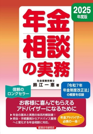 年金相談の実務(2025年度版)