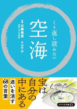 空海 くり返し読みたい リベラル文庫