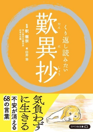 歎異抄 くり返し読みたい リベラル文庫