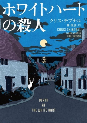 ホワイトハートの殺人 ハーパーBOOKS