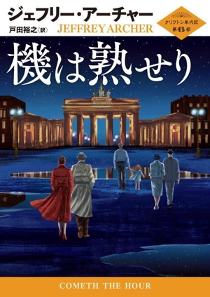 機は熟せり クリフトン年代記 第6部 ハーパーBOOKS