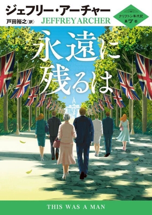 永遠に残るは クリフトン年代記 第7部 ハーパーBOOKS