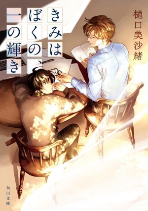 きみはぼくの、一の輝き 角川文庫