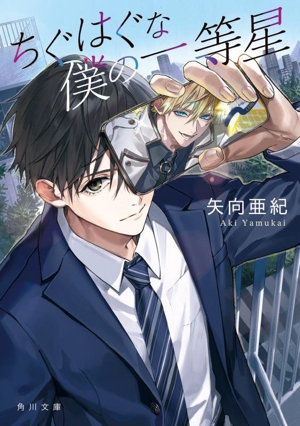 ちぐはぐな僕の一等星 角川文庫