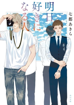 明日好きになる人 角川文庫