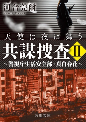 共謀捜査 天使は夜に舞う(Ⅱ) 警視庁生活安全部・真白春花 角川文庫