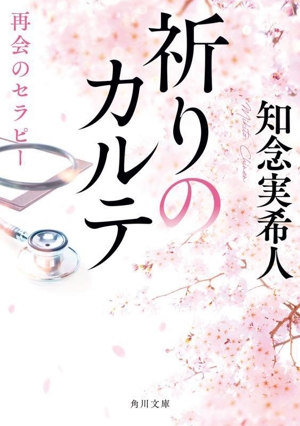 祈りのカルテ 再会のセラピー 角川文庫