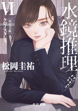 水鏡推理 改訂完全版(Ⅵ) クロノスタシス 角川文庫