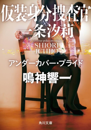 仮装身分捜査官 一条汐莉 アンダーカバー・プライド 角川文庫