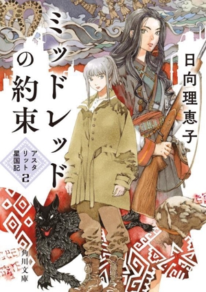ミッドレッドの約束 アスタリット星国記 2 角川文庫