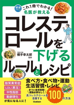 これ1冊でわかる！名医が教えるコレステロールを下げるルールとレシピ 高コレステロールを改善する100の方法 健康これイチ