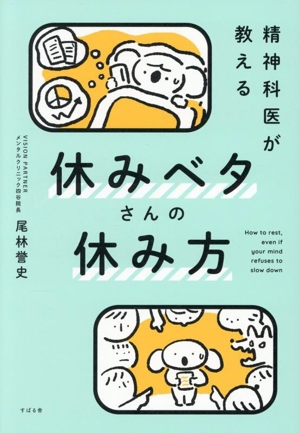 休みベタさんの休み方 精神科医が教える