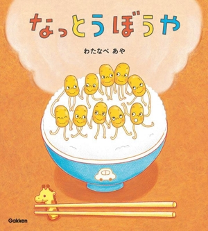 なっとうぼうや 新装版