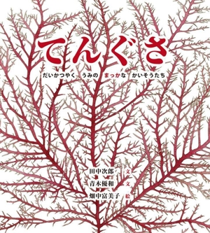 てんぐさ だいかつやく うみの まっかな かいそうたち 海のナンジャコリャーズ