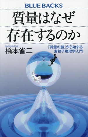 質量はなぜ存在するのか 「質量の謎」から始まる素粒子物理学入門 ブルーバックス