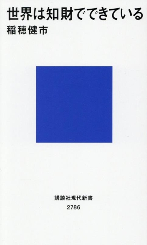 世界は知財でできている 講談社現代新書2786