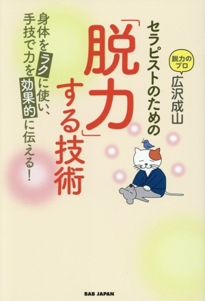 セラピストのための「脱力」する技術 身体をラクに使い、手技で力を効果的に伝える！