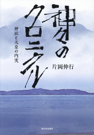 神々のクロニクル 神社と天皇の内実