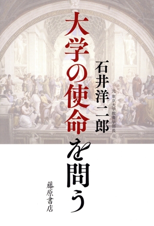 大学の使命を問う