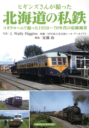 ヒギンズさんが撮った北海道の私鉄 コダクロームで撮った1950～70年代の沿線風景