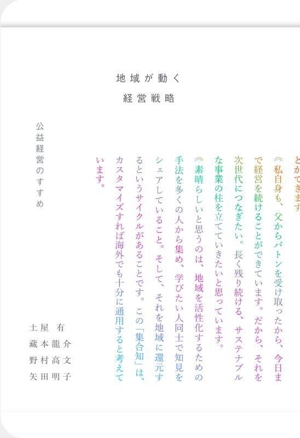 地域が動く 経営戦略 公益経営のすすめ