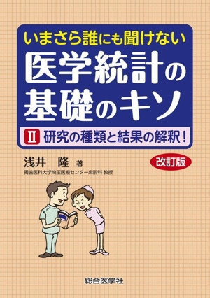 いまさら誰にも聞けない医学統計の基礎のキソ 改訂版(Ⅱ) 研究の種類と結果の解釈！