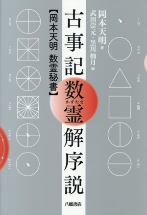 ひふみ神示 ひふみ神示 / 岡本 天明【著】 - 紀伊國屋書店ウェブストア