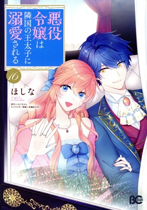 悪役令嬢は隣国の王太子に溺愛される. 【全巻セット】 Amazon.co.jp: 悪役令嬢は隣国の王太子に溺愛される 10 (B's-LOG