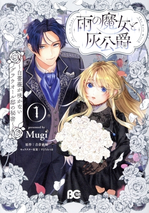 雨の魔女と灰公爵(1) 白薔薇が咲かないグラウオール邸の秘密 B'sLOG C