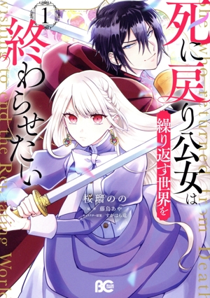 死に戻り公女は繰り返す世界を終わらせたい(1) B'sLOG C