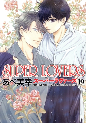 SUPER LOVERS １巻〜16巻 セット 81RBabUQvwL._AC_UL210_SR210,