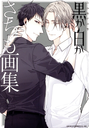黒か白か さちも画集 あすかC CL-DX