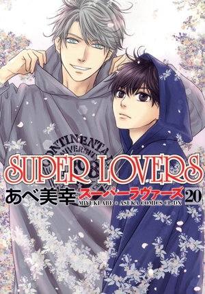 SUPER LOVERS(20) あすかC CL-DX