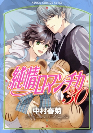 純情ロマンチカ 漫画 小説 30冊セット まとめ売り 特典付き Amazon.co.jp: 【Amazon.co.jp 限定】純情ロマンチカ 第30巻