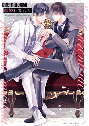 離婚前提で結婚しました あすかC CL-DX