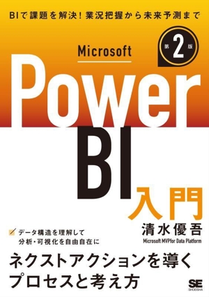 Microsoft Power BI入門 第2版