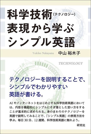 科学技術(テクノロジー)表現から学ぶシンプル英語
