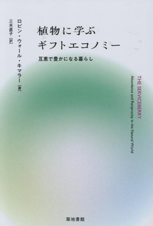 植物に学ぶ ギフトエコノミー 互恵で豊かになる暮らし