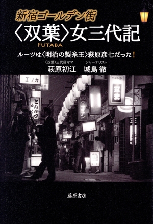 新宿ゴールデン街〈双葉〉女三代記 ルーツは〈明治の製糸王〉萩原彦七だった！