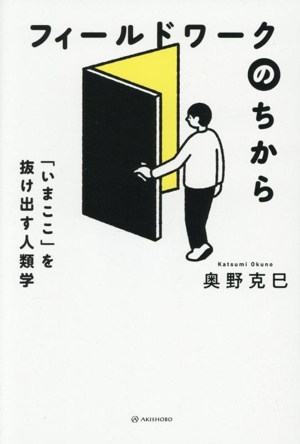 フィールドワークのちから 「いまここ」を抜け出す人類学