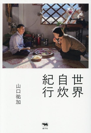 世界自炊紀行