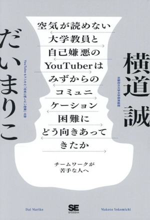 空気が読めない大学教員と自己嫌悪のYouTuberはみずからのコミュニケーション困難にどう向きあってきたか チームワークが苦手な人へ