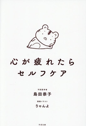 心が疲れたらセルフケア