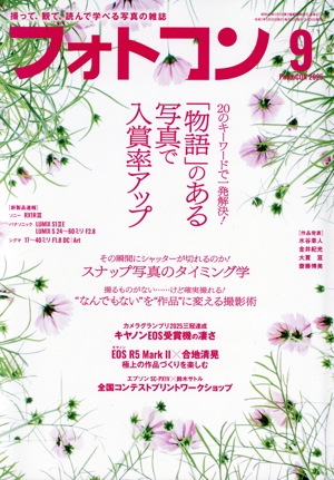 フォトコン(2025年9月号) 月刊誌