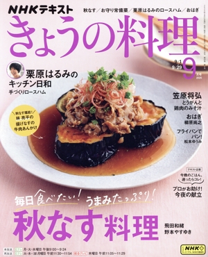 NHKテキスト きょうの料理(9月号 2025) 月刊誌