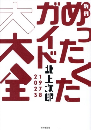 新刊めったくたガイド大大全 1978｜2023