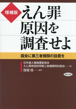 えん罪原因を調査せよ 増補版 国会に第三者機関の設置を