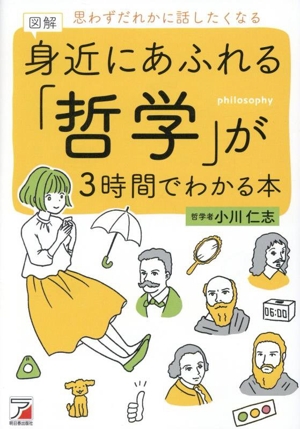 図解 身近にあふれる「哲学」が3時間でわかる本 思わずだれかに話したくなる