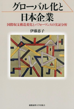 グローバル化と日本企業 国際収支構造変化とパフォーマンスの実証分析