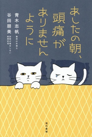 あしたの朝、頭痛がありませんように